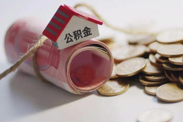 贵州辞职领取住房公积金（辞职了领取公积金需要什么手续）