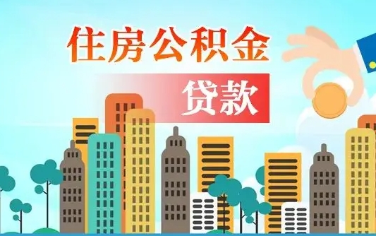贵州的公积金可以取么（城市户口公积金提取需要多长时间）